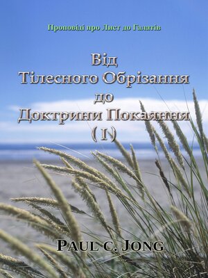 cover image of Від Тілесного Обрізання до Доктрини Покаяння (I)--Проповіді про Лист до Галатів